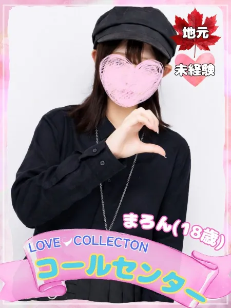 ラブコレクション 【新人】まろん