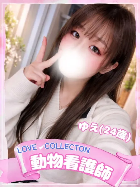 お礼日記💌 | ラブコレクション 【新人】ゆえ