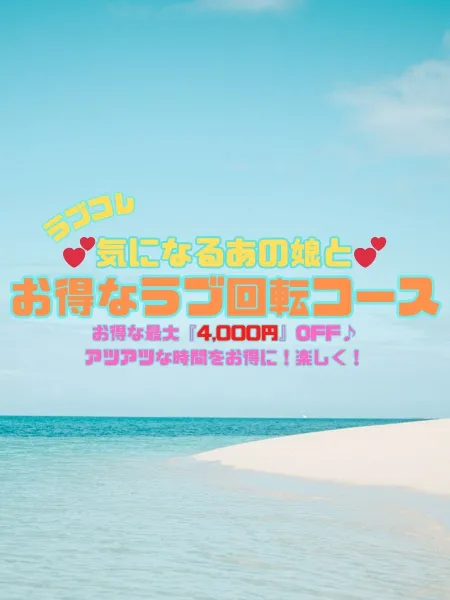 ラブコレクション 【スタッフ】♡花びら2回転コース♡