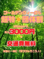 🔥団体割🔥3000円OFF⛄️ | ラブコレクション