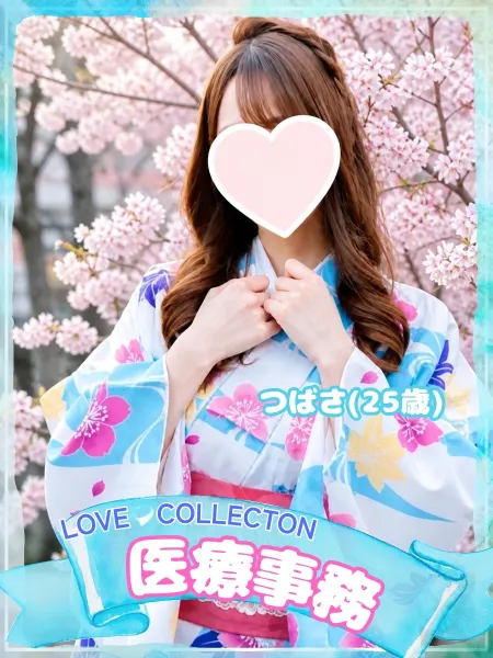 ラブコレクション つばさ
