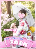 ラブコレクション つばさ