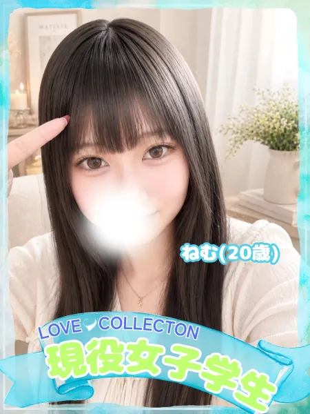 ラブコレクション 【新人】ねむ