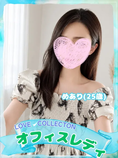 ラブコレクション めあり