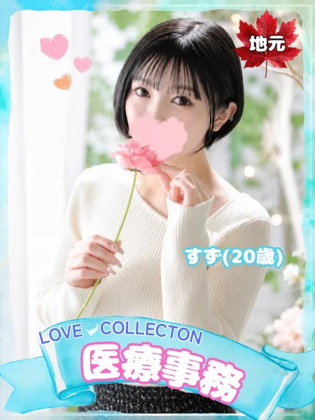ラブコレクション すず