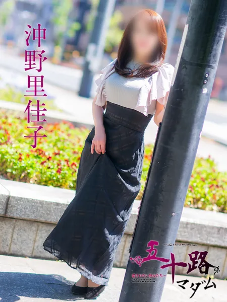 五十路マダム（カサブランカグループ） 沖野里佳子