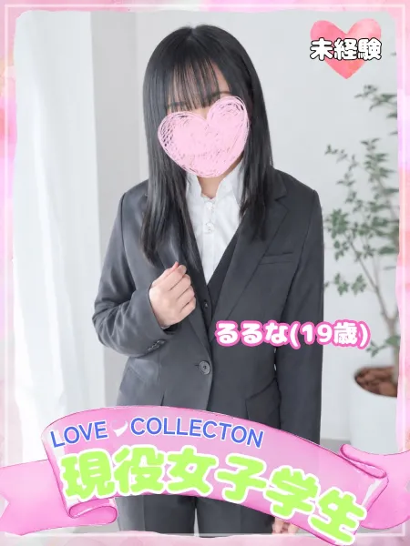 ラブコレクション るるな