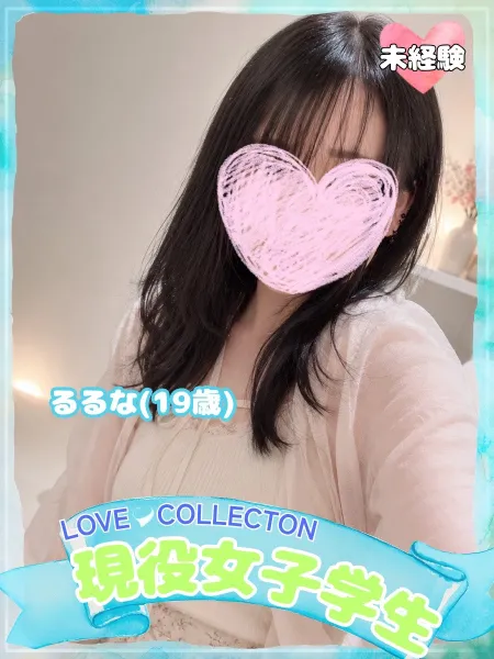 ラブコレクション るるな