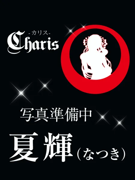 Charis カリス 夏輝(なつき)