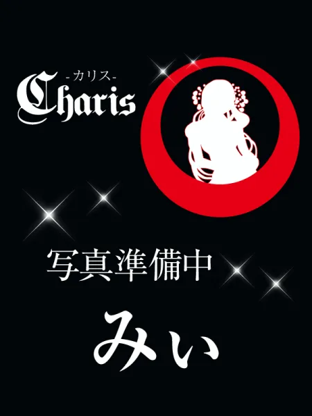 Charis カリス みぃ