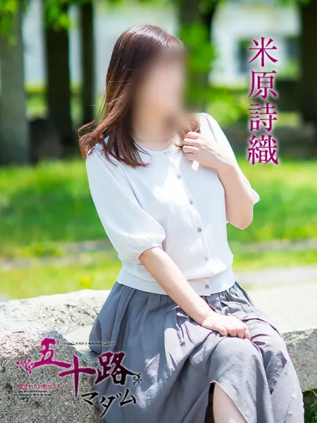 五十路マダム愛されたい熟女たち　福山店　(カサブランカグループ) 米原詩織