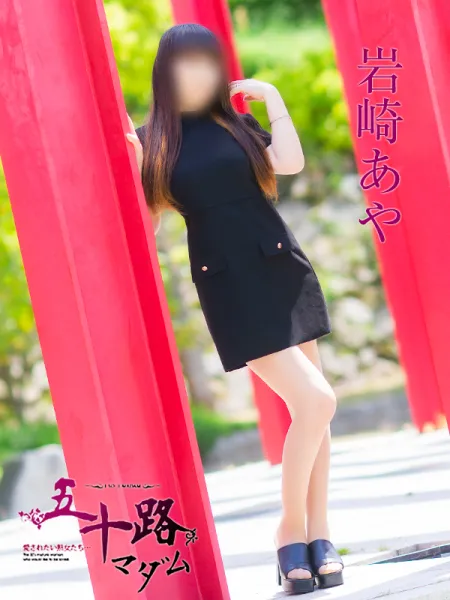 五十路マダム愛されたい熟女たち　福山店　(カサブランカグループ) 岩崎あや