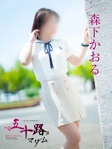 五十路マダム愛されたい熟女たち　倉敷店（カサブランカグループ） 森下かおる