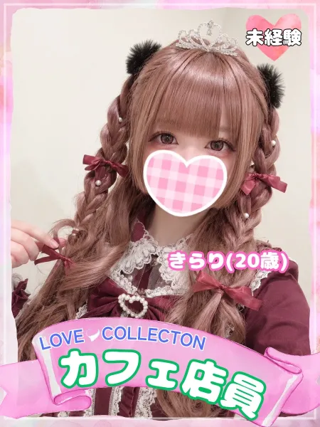 ラブコレクション きらり