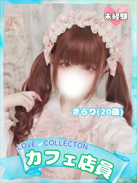 ラブコレクション きらり