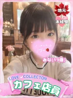 ラブコレクション みな