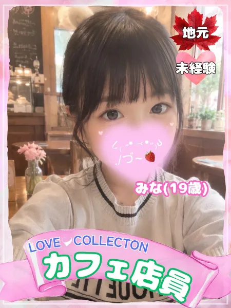ラブコレクション みな