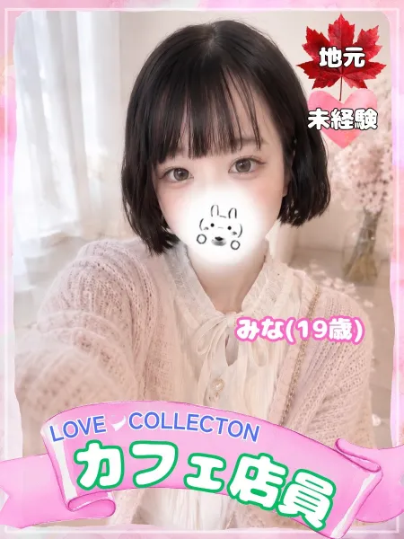 ラブコレクション みな