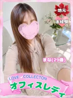 ラブコレクション まな