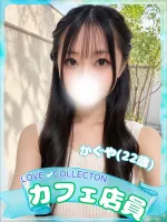 ラブコレクション かぐや