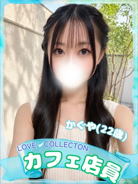 ラブコレクション かぐや