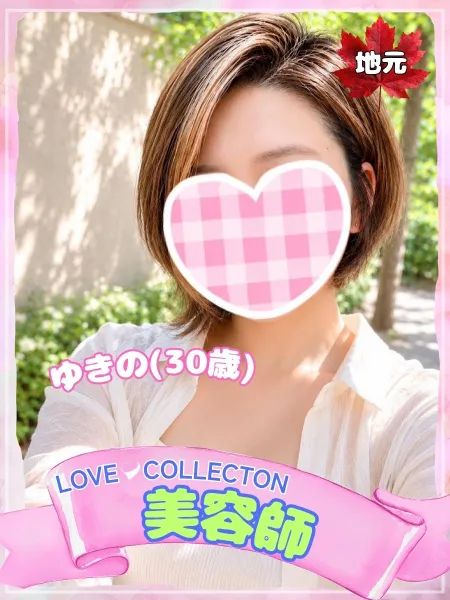 ラブコレクション ゆきの