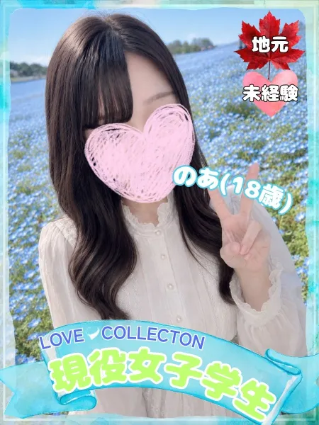 ラブコレクション 【体験】のあ