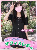 ラブコレクション のえ