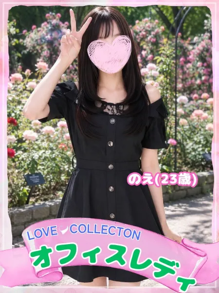 ラブコレクション のえ