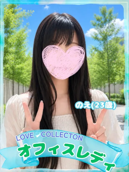 ラブコレクション のえ
