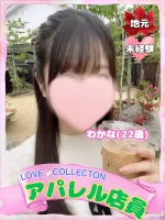 ラブコレクション わかな