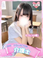 ラブコレクション くう