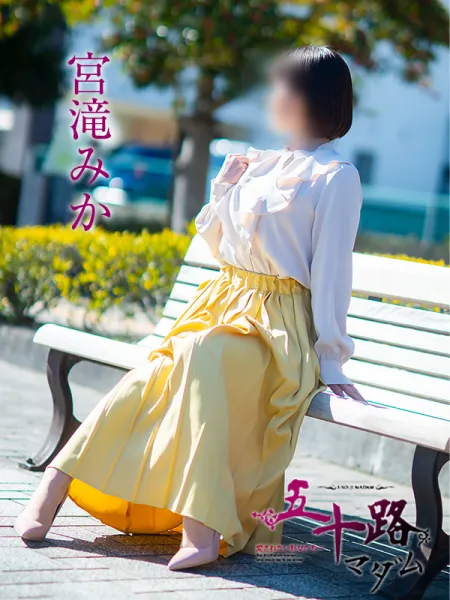 五十路マダム愛されたい熟女たち 岡山店 (カサブランカグループ) 宮滝みか