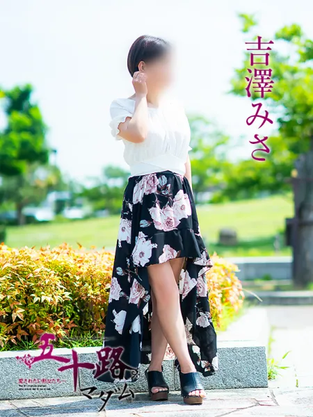 五十路マダム愛されたい熟女たち 岡山店 (カサブランカグループ) 吉澤美沙