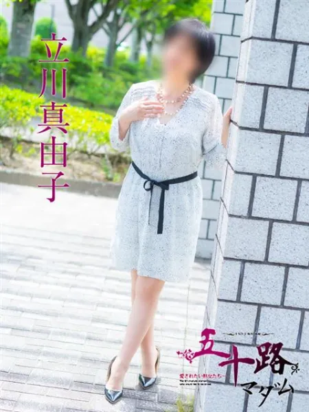 五十路マダム愛されたい熟女たち　福山店　(カサブランカグループ) 立川真由子