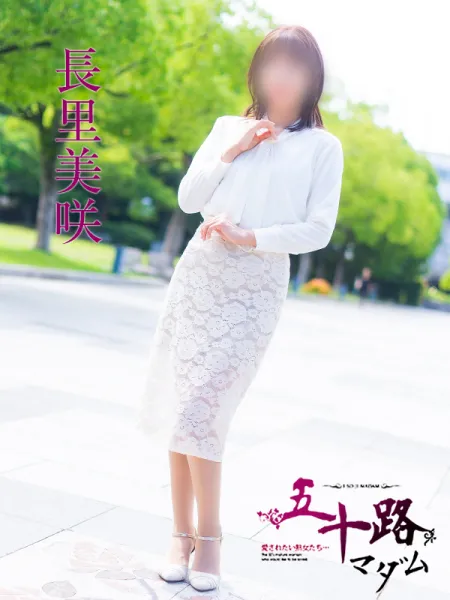 五十路マダム愛されたい熟女たち　福山店　(カサブランカグループ) 長里美咲