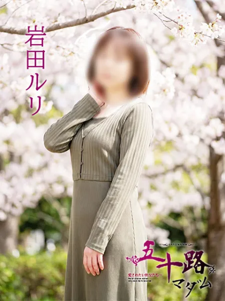 五十路マダム愛されたい熟女たち　福山店　(カサブランカグループ) 【新人】岩田ルリ