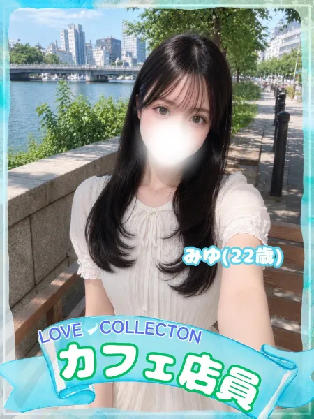 ラブコレクション みゆ