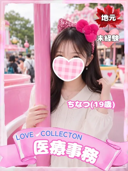 ラブコレクション ちなつ