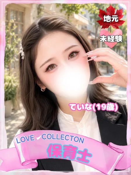 ラブコレクション ていな