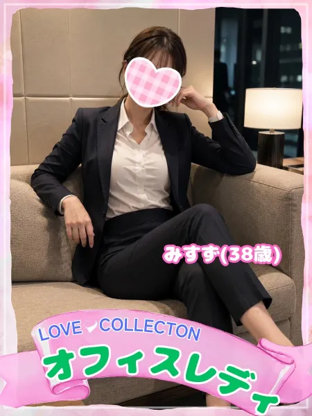 ラブコレクション みすず