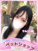 ラブコレクション てん