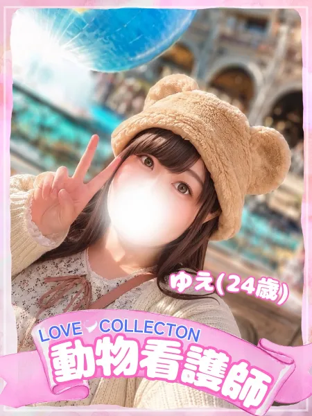 ラブコレクション 【新人】ゆえ