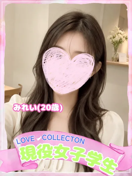ラブコレクション みれい