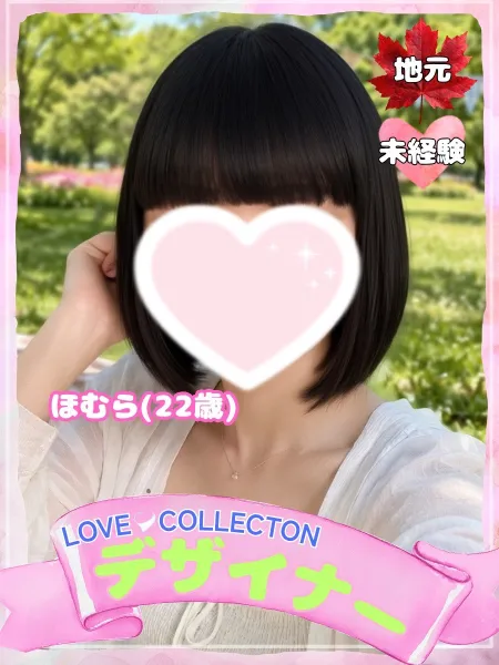 ラブコレクション ほむら