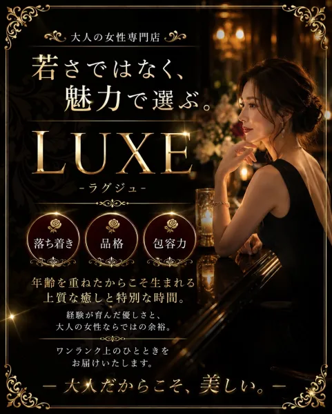 ＬＵＸＥーラグジュ- 【スタッフ】LUXE