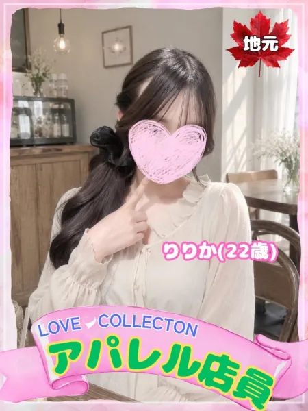 ラブコレクション 【体験】りりか