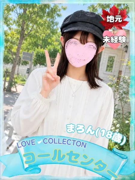 ラブコレクション まろん