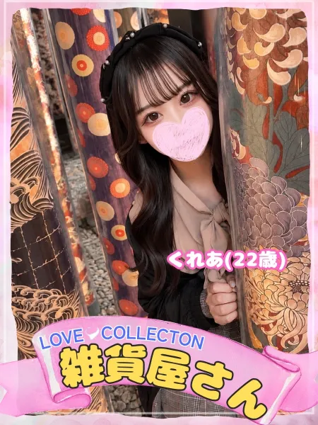 ラブコレクション くれあ