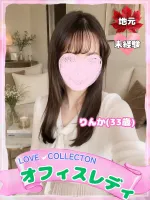 ラブコレクション りんか
